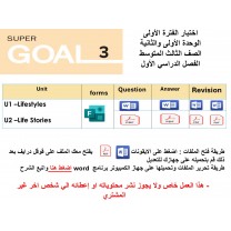 اختبار الفترة الأولى منهج Super Goal 3 - الوحدتين الأولى والثانية ( ورقي - Forms ) الفصل الدراسي الأول + المراجعة
